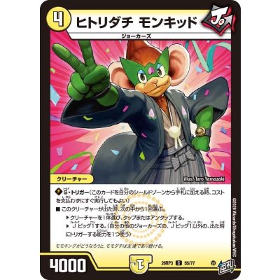 画像1: ヒトリダチモンキッド【C】{26RP355/77}《光》