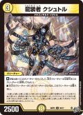 龍装者クシュトル【C】{26RP356/77}《光》