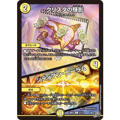 画像1: クリスタの輝影/シディアン・ニーラム【C】{26RP357/77}《光》