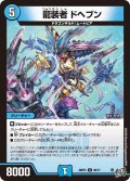 龍装者ドヘブン【C】{26RP358/77}《水》
