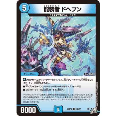 画像1: 龍装者ドヘブン【C】{26RP358/77}《水》
