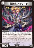 龍装医スティーツ【C】{26RP363/77}《闇》