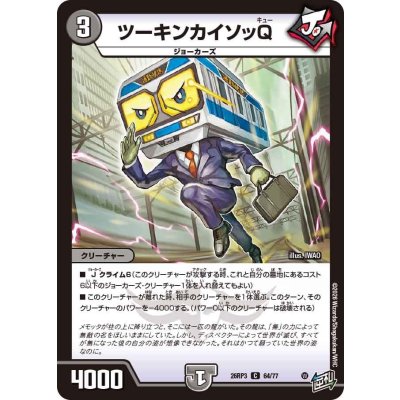 画像1: ツーキンカイソッQ【C】{26RP364/77}《闇》