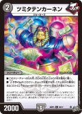 ツミタテンカーネン【C】{26RP365/77}《闇》