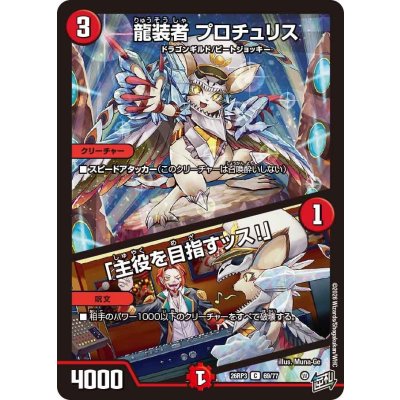 画像1: 龍装者プロチュリス/「主役を目指すッス！」【C】{26RP369/77}《火》