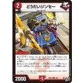 どうだいジンセー【C】{26RP370/77}《火》