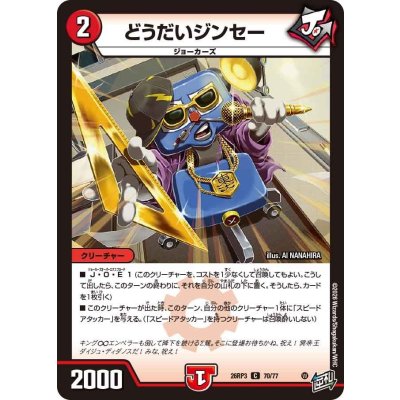 画像1: どうだいジンセー【C】{26RP370/77}《火》