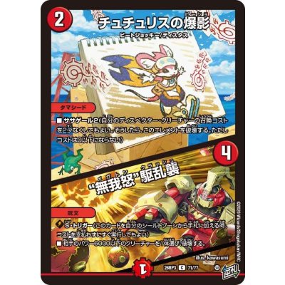 画像1: チュチュリスの爆影/無我怒駆乱襲【C】{26RP371/77}《火》