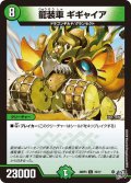 龍装車ギギャイア【C】{26RP372/77}《自然》