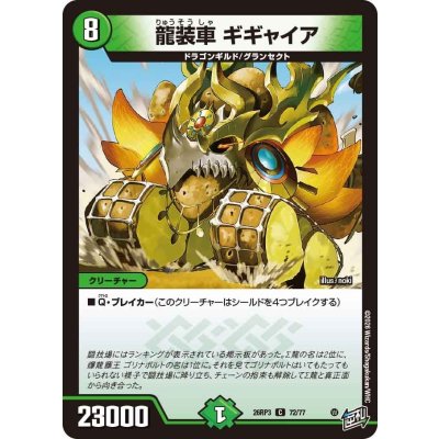 画像1: 龍装車ギギャイア【C】{26RP372/77}《自然》