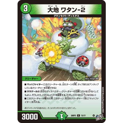 画像1: 大地ワタン-2【C】{26RP373/77}《自然》