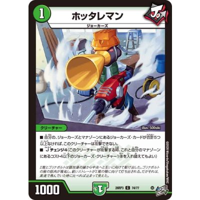 画像1: ホッタレマン【C】{26RP374/77}《自然》