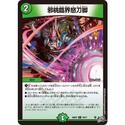 画像1: 邪桃臨界怒刀脚【C】{26RP376/77}《自然》