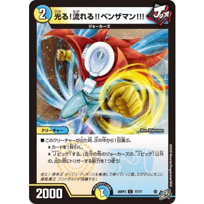 画像1: 光る！流れる!!ベンザマン!!!【C】{26RP377/77}《多》