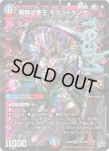 ☆SALE☆勝敵逆夢王モウジャキンガ【DMR】{26RP3DM1/DM1}《多》
