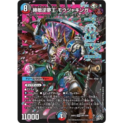 画像1: 勝敵逆夢王モウジャキンガ【DMR】{26RP3DM1/DM1}《多》