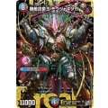 勝敵逆夢王モウジャキンガ【DMR】{26RP3DM1秘/DM1}《多》