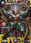 勝敵逆夢王モウジャキンガ【DMR】{26RP3DM1秘/DM1}《多》