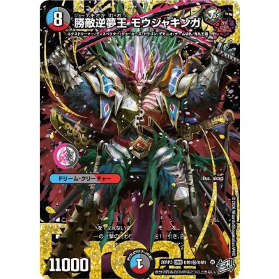 画像1: 勝敵逆夢王モウジャキンガ【DMR】{26RP3DM1秘/DM1}《多》
