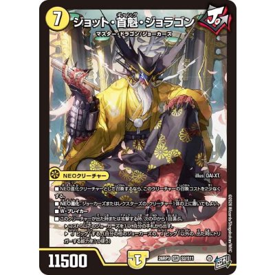 画像1: ジョット・首魁・ジョラゴン【SR】{26RP3S2/S11}《光》