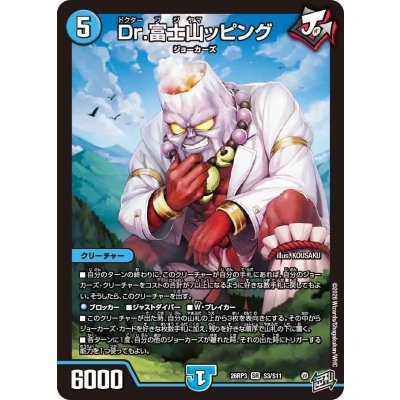画像1: Dr.富士山ッピング【SR】{26RP3S3/S11}《水》