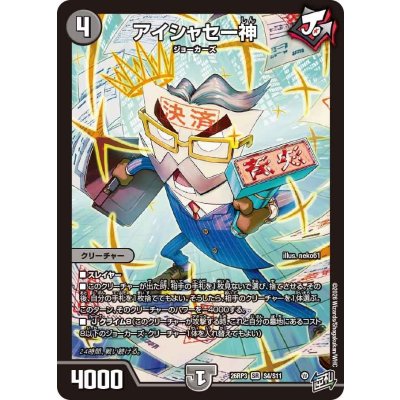 画像1: アイシャセー神【SR】{26RP3S4/S11}《闇》