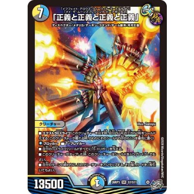 画像1: 「正義と正義と正義と正義」【SR】{26RP3S7/S11}《多》