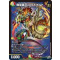 爆龍羅王ゴリナボルト【SR】{26RP3S9/S11}《多》