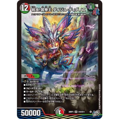画像1: 祝え！冥帝王ダイジュ・ディダノス【SR】{26RP3S10/S11}《多》