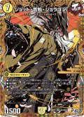 ジョット・首魁・ジョラゴン【SR】{26RP3秘3/秘24}《光》