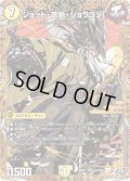 〔状態A-〕ジョット・首魁・ジョラゴン【SR】{26RP3秘3/秘24}《光》