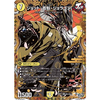 画像1: ジョット・首魁・ジョラゴン【SR】{26RP3秘3/秘24}《光》