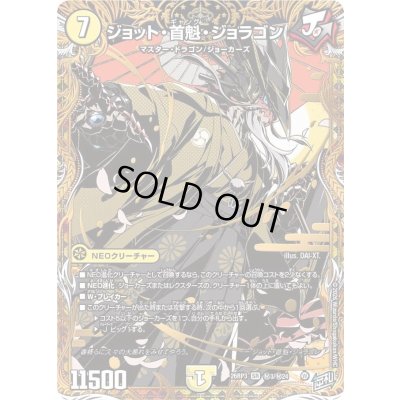 画像1: 〔状態A-〕ジョット・首魁・ジョラゴン【SR】{26RP3秘3/秘24}《光》