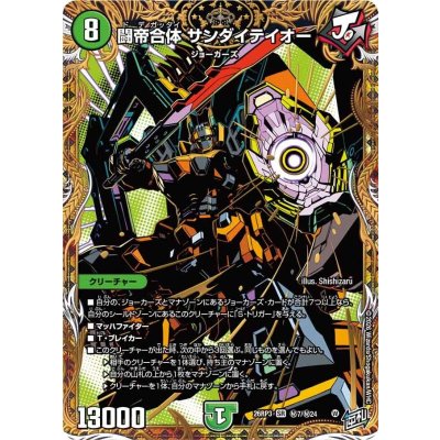 画像1: 闘帝合体サンダイテイオー【SR】{26RP3秘7/秘24}《自然》