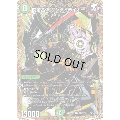 画像1: 〔状態A-〕闘帝合体サンダイテイオー【SR】{26RP3秘7/秘24}《自然》