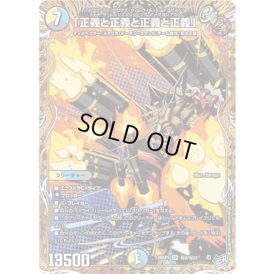 画像1: 「正義と正義と正義と正義」【SR】{26RP3秘8/秘24}《多》