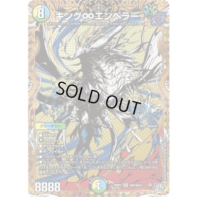 画像1: キング∞エンペラー【SR】{26RP3秘9/秘24}《多》