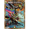 爆龍羅王ゴリナボルト【SR】{26RP3秘10/秘24}《多》