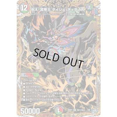 画像1: 〔状態A-〕祝え！冥帝王ダイジュ・ディダノス【SR】{26RP3秘11/秘24}《多》