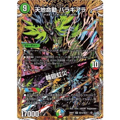 画像1: 天地命動バラギアラ/輪廻虹災【SR】{26RP3秘12/秘24}《多》