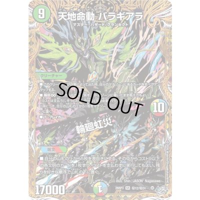 画像1: 〔状態A-〕天地命動バラギアラ/輪廻虹災【SR】{26RP3秘12/秘24}《多》