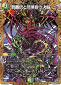 黎悪銃と邪煉哀の決断【VR】{26RP3秘15/秘24}《多》