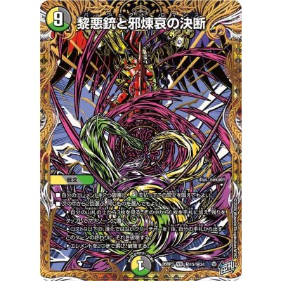 画像1: 黎悪銃と邪煉哀の決断【VR】{26RP3秘15/秘24}《多》