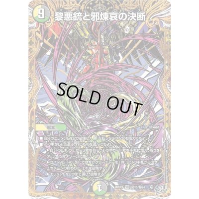 画像1: 〔状態A-〕黎悪銃と邪煉哀の決断【VR】{26RP3秘15/秘24}《多》