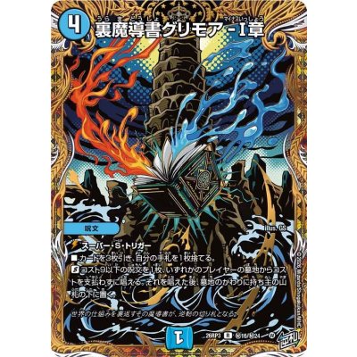 画像1: 裏魔導書グリモア-I章【R】{26RP3秘16/秘24}《水》