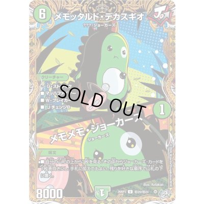 画像1: 〔状態A-〕メモッタルド・デカスギオ/メモメモ・ジョーカーズ【U】{26RP3秘20/秘24}《自然》