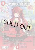 〔状態B〕偽りの希望鬼丸「終斗」【SR】{26RP3STD9}《火》