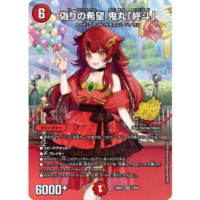 画像1: 偽りの希望鬼丸「終斗」【SR】{26RP3STD9}《火》