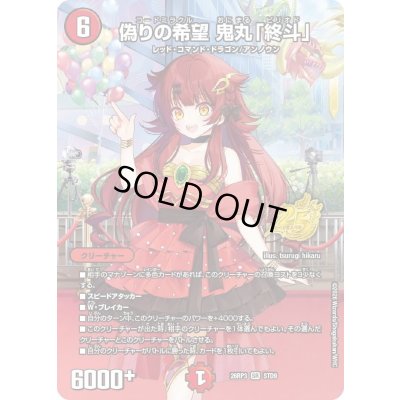 画像1: 偽りの希望鬼丸「終斗」【SR】{26RP3STD9}《火》