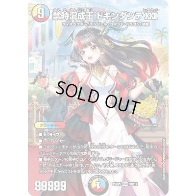 画像1: 〔状態A-〕禁時混成王ドキンダンテXXII【KGM】{26RP3STD12}《多》